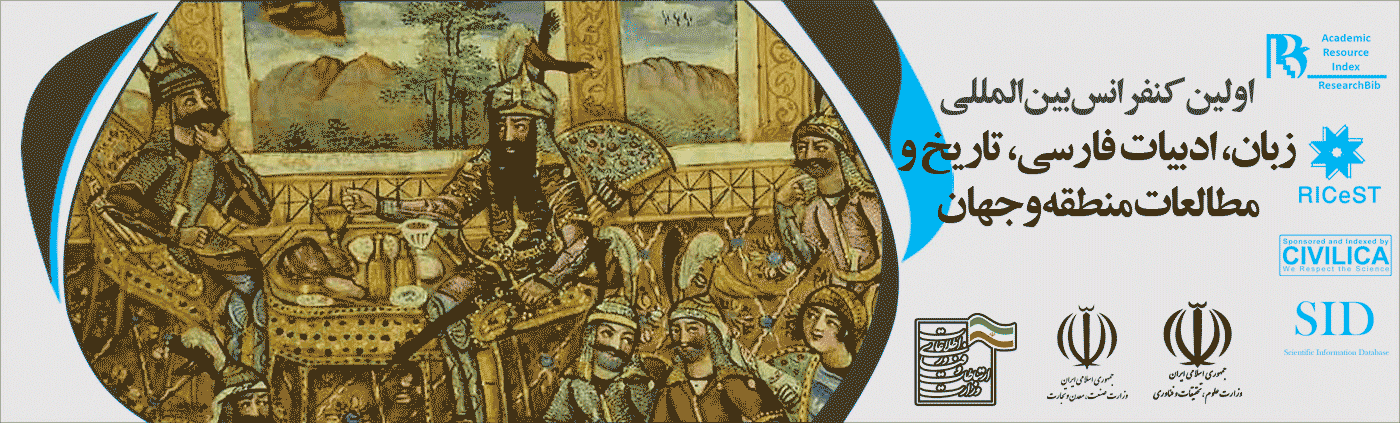 اولین کنفرانس بین المللی زبان، ادبیات فارسی، تاریخ و مطالعات منطقه و جهان